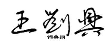 曾慶福王劉興草書個性簽名怎么寫