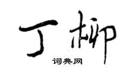 曾慶福丁柳行書個性簽名怎么寫