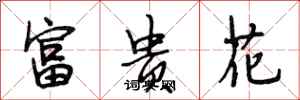 段相林富貴花行書怎么寫