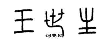 曾慶福王世生篆書個性簽名怎么寫