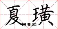 荊霄鵬夏璜楷書怎么寫