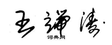 朱錫榮王端濤草書個性簽名怎么寫