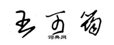 朱錫榮王可筠草書個性簽名怎么寫