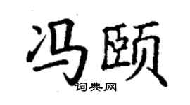 丁謙馮頤楷書個性簽名怎么寫