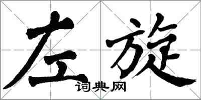 翁闓運左旋楷書怎么寫