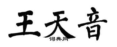 翁闓運王天音楷書個性簽名怎么寫