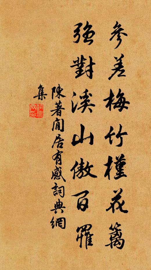 見說只今生草處，禁泉荒石已相和 詩詞名句