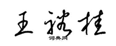 梁錦英王裕桂草書個性簽名怎么寫