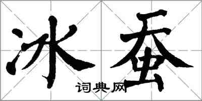 翁闓運冰蠶楷書怎么寫