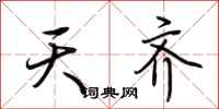 荊霄鵬天齊行書怎么寫