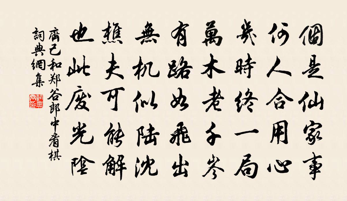 齊己和鄭谷郎中看棋書法作品欣賞