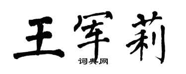 翁闓運王軍莉楷書個性簽名怎么寫