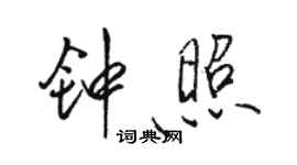 駱恆光鍾照行書個性簽名怎么寫