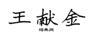 袁強王獻金楷書個性簽名怎么寫