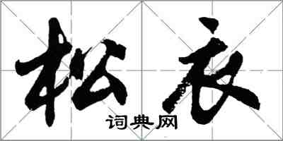 胡問遂松衣行書怎么寫