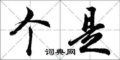 胡問遂個是行書怎么寫