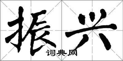 翁闓運振興楷書怎么寫