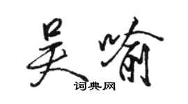 駱恆光吳喻行書個性簽名怎么寫