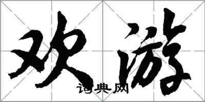 胡問遂歡遊行書怎么寫