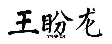 翁闓運王盼龍楷書個性簽名怎么寫