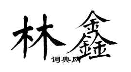 翁闓運林鑫楷書個性簽名怎么寫