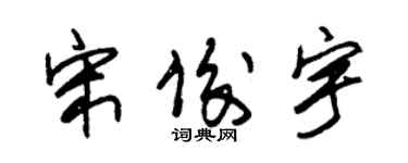 朱錫榮宋俊宇草書個性簽名怎么寫