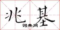 黃華生兆基楷書怎么寫