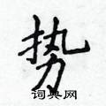 侯登峰寫的硬筆楷書勢