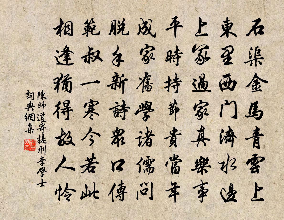 陳師道寄提刑李學士書法作品欣賞