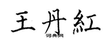 何伯昌王丹紅楷書個性簽名怎么寫