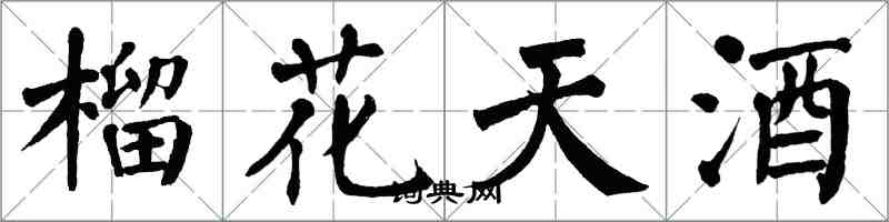 翁闓運榴花天酒楷書怎么寫