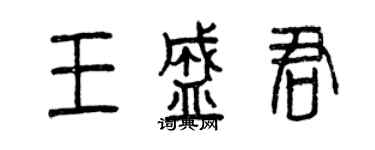曾慶福王盛君篆書個性簽名怎么寫