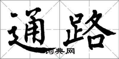 翁闓運通路楷書怎么寫