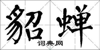 翁闓運貂蟬楷書怎么寫