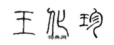 陳聲遠王化珍篆書個性簽名怎么寫