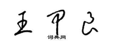 梁錦英王甲良草書個性簽名怎么寫