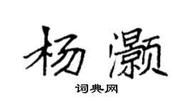 袁強楊灝楷書個性簽名怎么寫