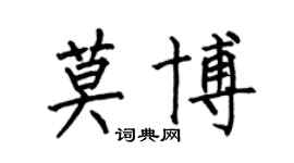 何伯昌莫博楷書個性簽名怎么寫