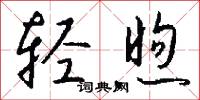 盲進的意思_盲進的解釋_國語詞典