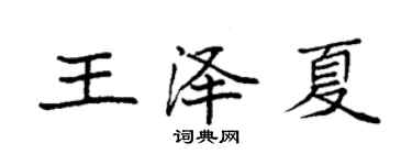 袁強王澤夏楷書個性簽名怎么寫