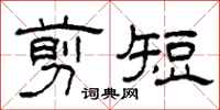 柯春海剪短隸書怎么寫
