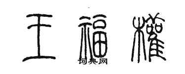 陳墨王福權篆書個性簽名怎么寫