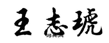 胡問遂王志琥行書個性簽名怎么寫