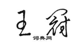 駱恆光王冠草書個性簽名怎么寫