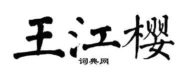 翁闓運王江櫻楷書個性簽名怎么寫
