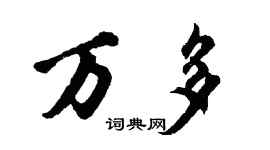 胡問遂萬多行書個性簽名怎么寫