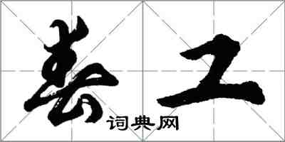 胡問遂春工行書怎么寫