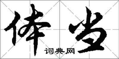 胡問遂體當行書怎么寫