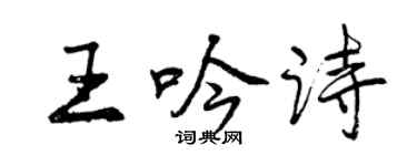 曾慶福王吟詩行書個性簽名怎么寫