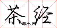 荊霄鵬茶經行書怎么寫